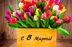 8 Марта