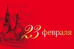 23 февраля